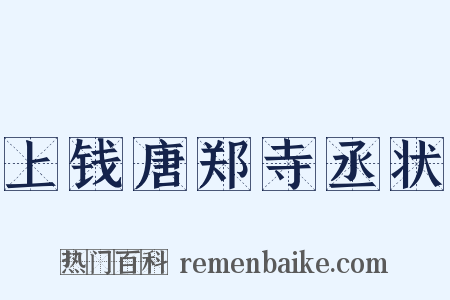 上钱唐郑寺丞状是什么意思的图片